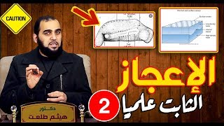 صورة إعجاز علمي مثبت في  الإسلام| ذاكر نايك - ساحر الإعجاز العلمي |نقد شريف جابر  Sherif Gaber تحصين(29)