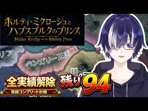【HOI4】ホルティでオーストリア=ハンガリー帝国復興実績!!!|全実績解除への道 #61