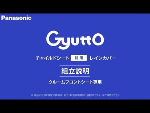 【組立説明】Gyutto　NAR193/NAR194 チャイルドシート前用レインカバー取付方法