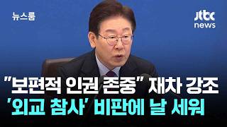 이 대통령 인권 존중 재차 강조…'외교 참사' 비판에 날 세워 / JTBC 뉴스룸