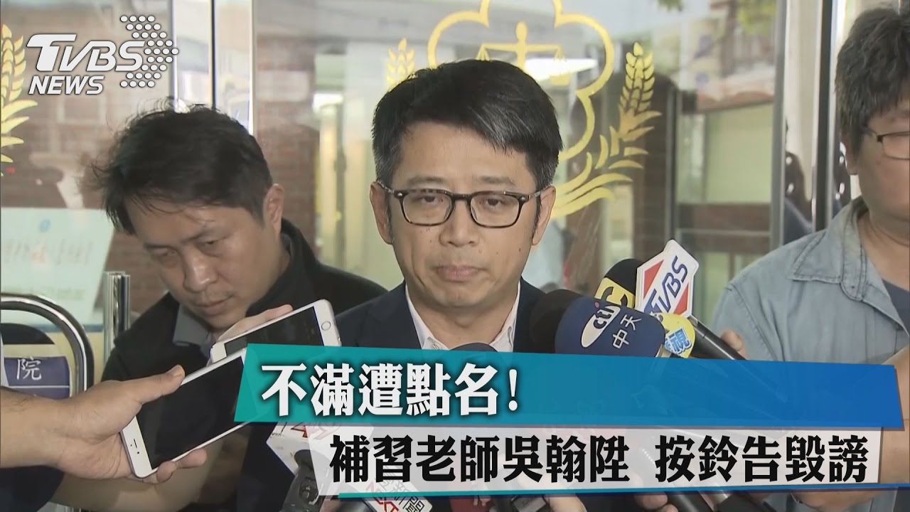 不滿遭點名! 補習老師吳翰陞按鈴告毀謗
