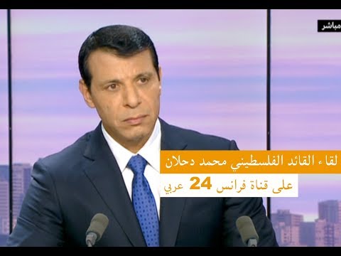 محمد دحلان في لقاءه على فرانس 24 عربي - 16-3-2018