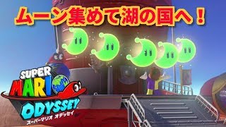 スーパーマリオオデッセイ！アッチーニャからの脱出！しめじ初見プレイを楽しむ！！MARIO ODYSSEY