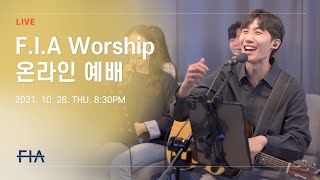 F.I.A LIVE WORSHIP - 피아워십 온라인 예배 (21.10.28)