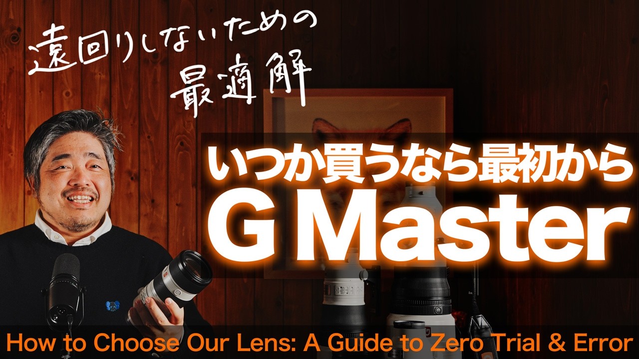 α:いつか買うなら最初から G Master という選択 by 井上浩輝氏【ソニー公式】