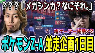 【Day1】無知だからこそ面白い格ゲーマーポケモンZ-A並走企画"1日目"名場面まとめ【SHAKA視点/長編ダイジェスト】