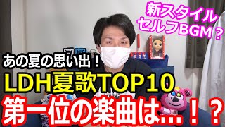 第二回てぃおCHANランキング~ 夏男が選ぶLDH楽曲夏歌TOP10 ~【LDH】