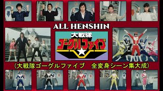 Download lagu Dai Sentai Goggle V (大戦隊ゴーグルファイブ) ALL EPISODE HENSHIN - HD QUALITY (全変身シーン集大成) mp3 Download lagu Dai Sentai Goggle V (大戦隊ゴーグルファイブ) ALL EPISODE HENSHIN - HD QUALITY (全変身シーン集大成) mp3
