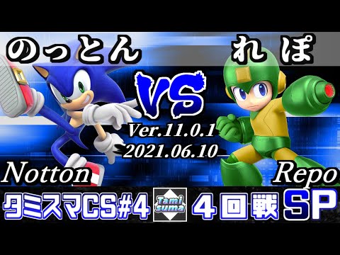 【SSBU】Tamisuma Championship SP4 Round4 Notton(Sonic) VS Repo(Mega Man) - Smash Ultimate Online