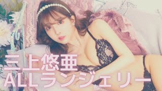【三上悠亜】ALLランジェリー写真。