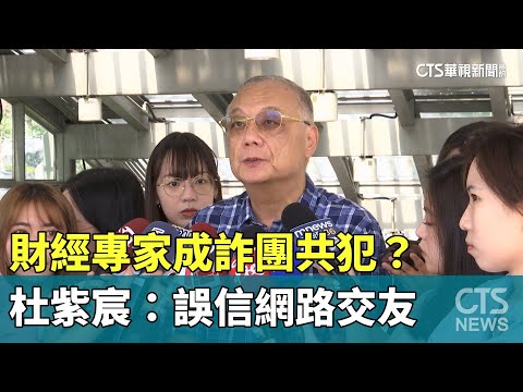 財經專家成詐團共犯？杜紫宸：誤信網路交友
