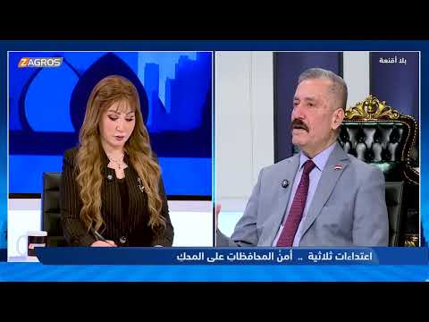 فيديو | الدراجي: الدرونات المسيّرة التي استهدفت كركوك ومصفى بيجي تقف وراءها جهات داخلية..! #هيفاء_الحسيني