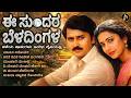 ಈ ಸುಂದರ ಬೆಳದಿಂಗಳ Kannada Evergreen Songs Collection Old Classics Remake 