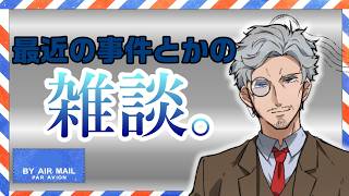 最近の事件とか出来事を語る配信【Vtuber】。