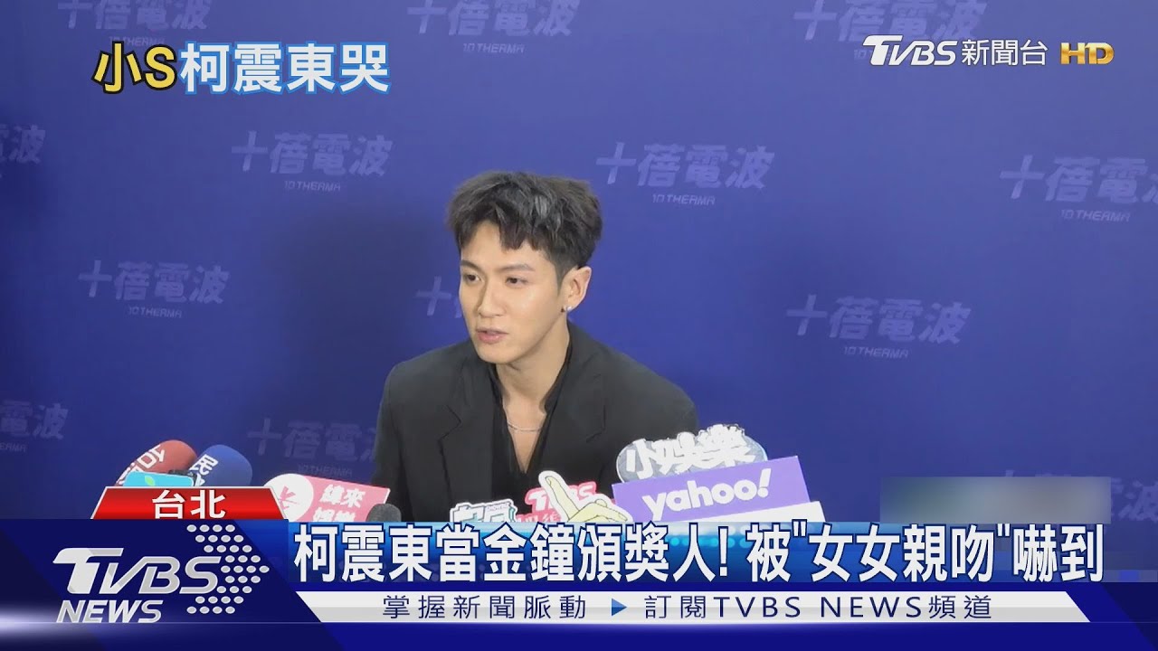 金鐘頒獎後露面!柯震東被「楊謹華女女親吻」嚇到 看到小S就哭了