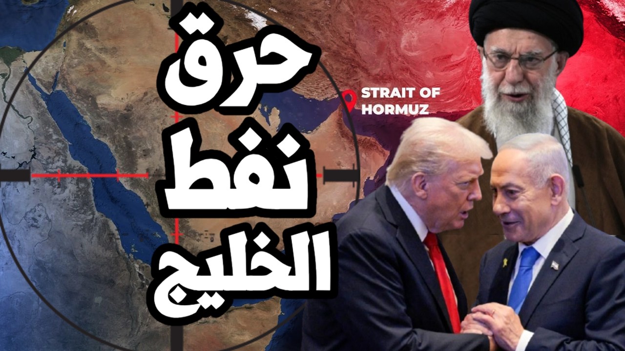 ايران الى امريكا " سنحرق نفط الخليج بالكامل ولن نقتصر على غلق المضيق "
