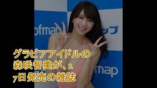 “露出全開”森咲智美、美バスト&美ヒップで悩殺