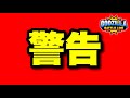 【実況ゴジバト】警告