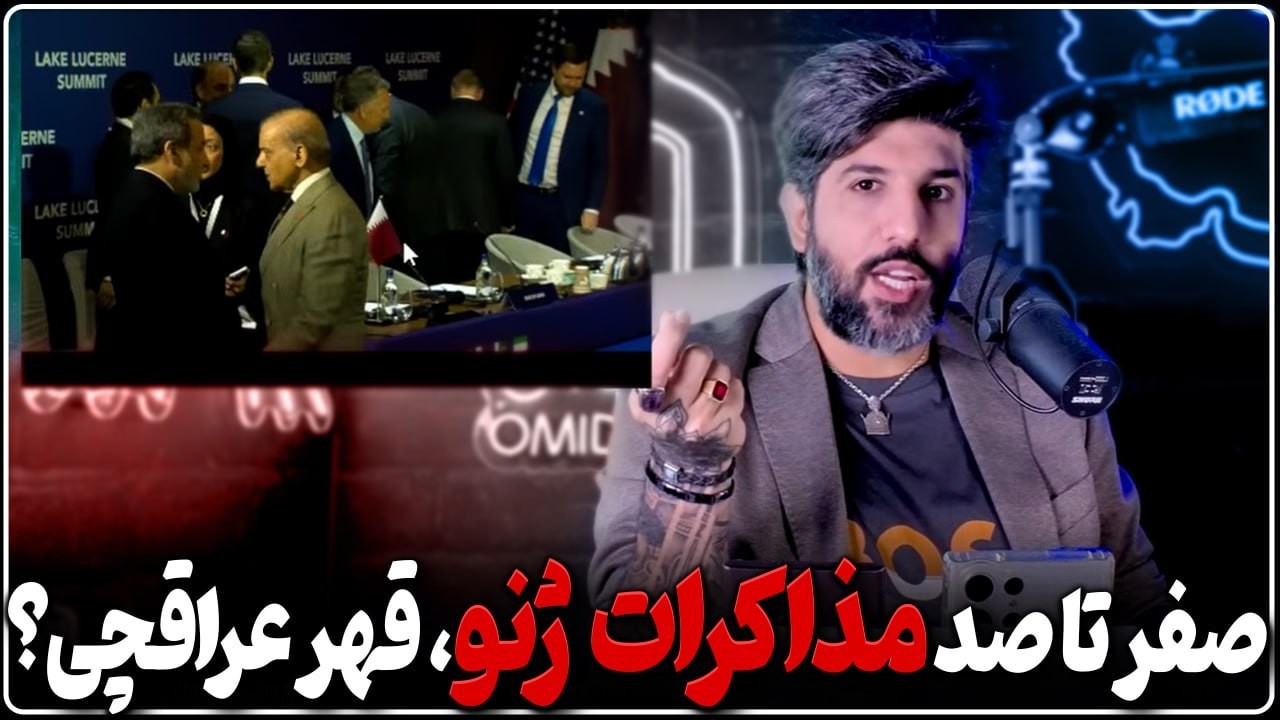 صفر تا صد مذاکرات در ژنو_قهر عراقچی؟ تهدید باقر زیر زیاد تهدید ترامپ