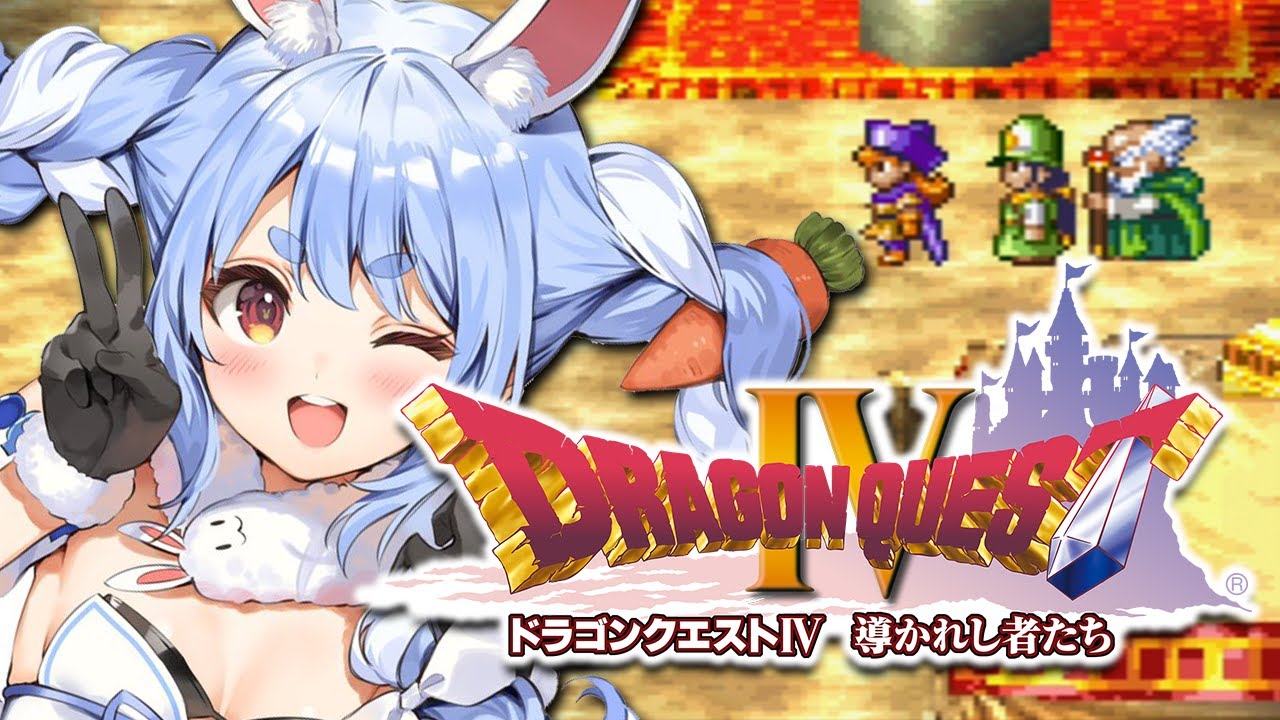 #2【ドラクエ4】初見プレイ!おてんば姫の冒険いくぞおおおおおおおおおおおおおおお!!!ぺこ!【ホロライブ/兎田ぺこら】※ネタバレあり