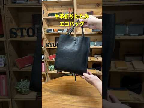 牛革ソフトレザー×栃木レザーの折りたためるレザーエコバッグ【ハレルヤの革バッグ】 #ハレルヤバッグ
