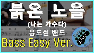 (Easy Ver.) 붉은 노을 (나는 가수다) - 윤도현밴드. 베이스기타