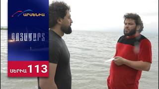 Գոյամարտ, Սերիա 113 / Goyamart