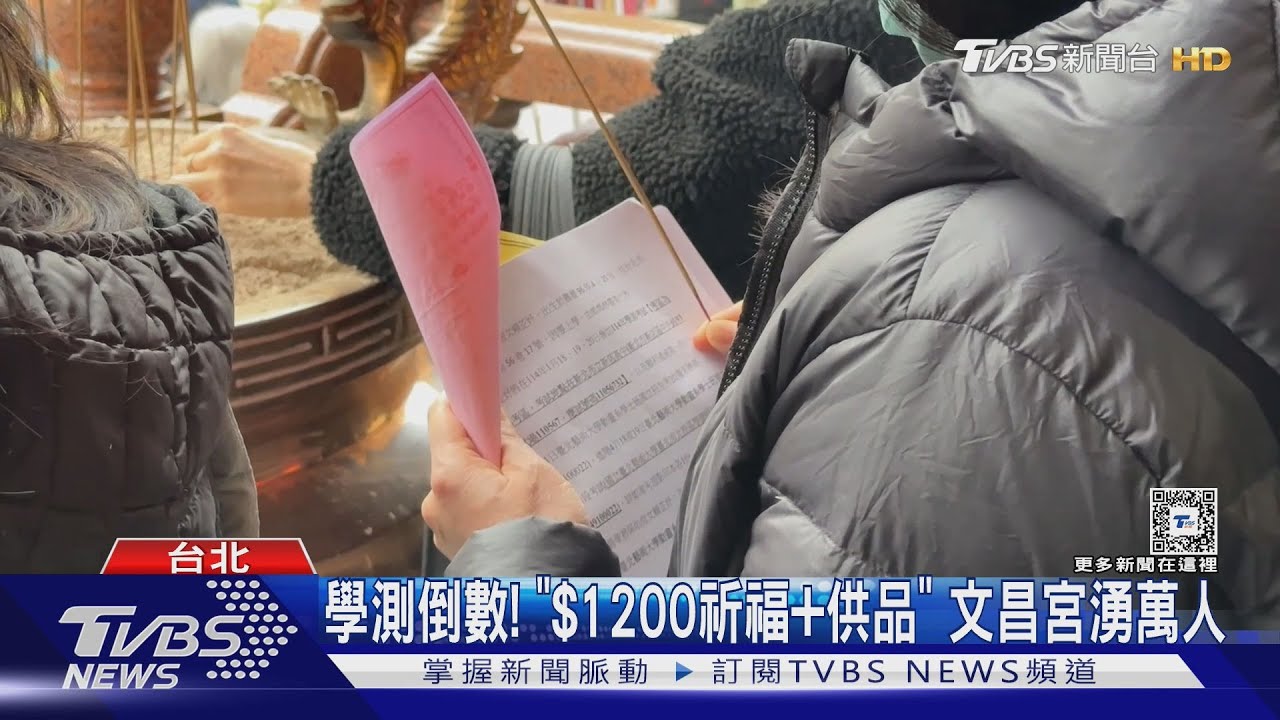 學測倒數！「＄1200祈福＋供品」　文昌宮湧萬人