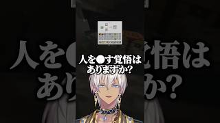 チームに人を●す覚悟があるか聞くイブラヒムｗ【にじさんじ切り抜き/イブラヒム/立伝都々/星導ショウ/北見遊征/鈴木勝/弦月藤士郎】#shorts
