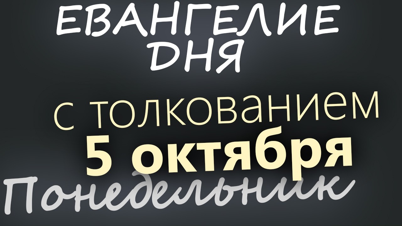 5 октября Понедельник Евангелие дня 2026 с толкованием