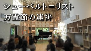 Download lagu シューベルト＝リスト：万霊節の連祷 | Schubert/Liszt: Litanei auf das Fest Allerseelen mp3