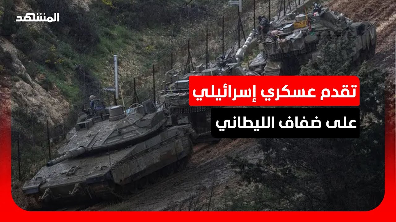 العميد خليل الحلو: هناك تفوق عسكري إسرائيلي واضح على ضفاف الليطاني و"حزب الله