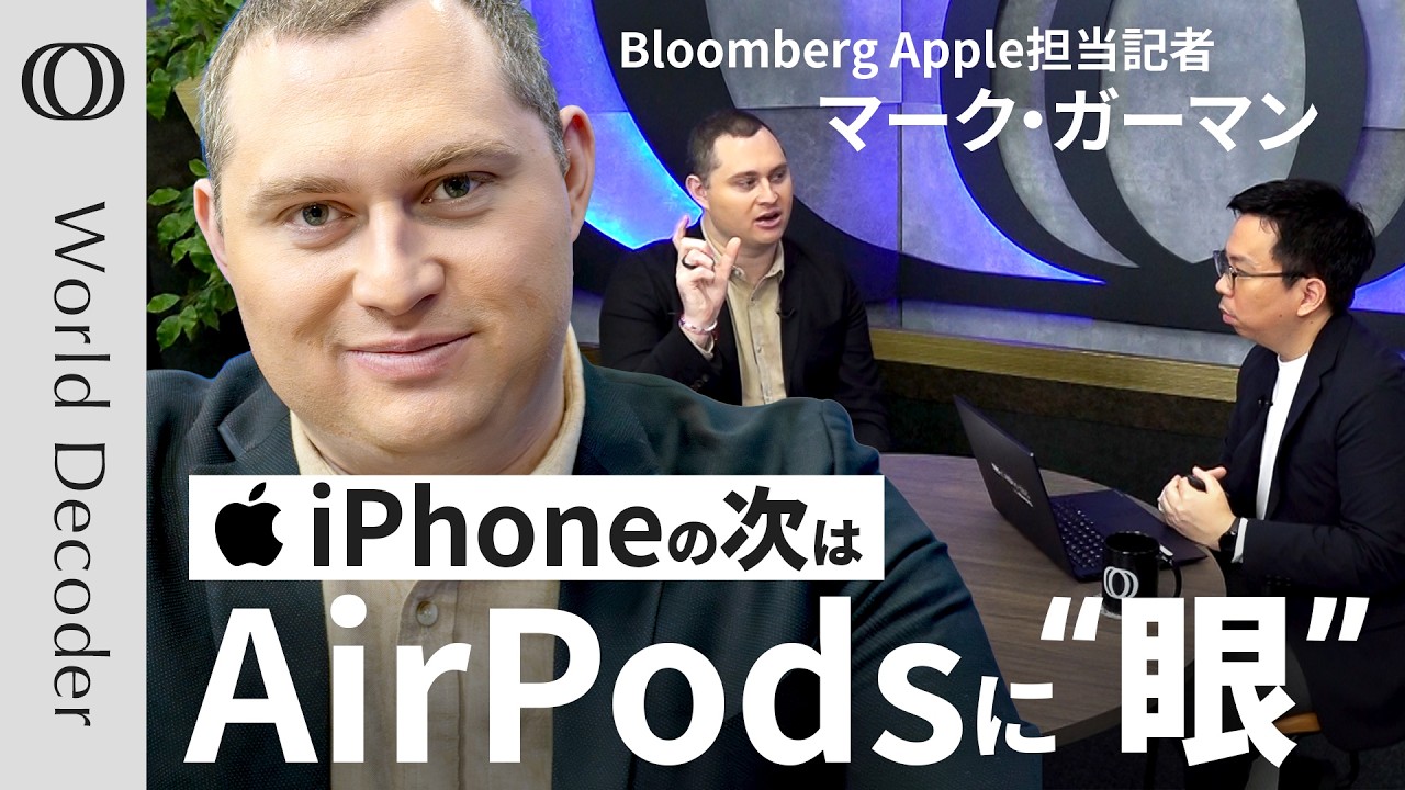 【アップルの極秘「AIウェアラブル」の正体】Bloomberg記者マーク・ガーマン「次の本命は“ビジュアルAI”」／AI時代はアプリストアが不要に→売上高5兆円が喪失【WORLD DECODER】