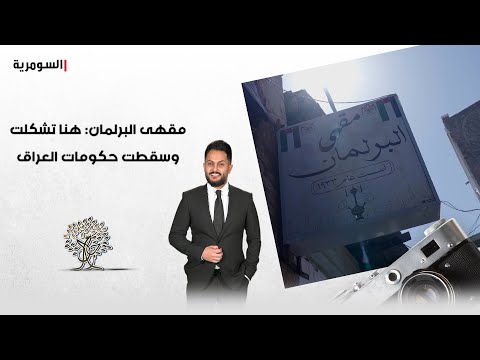 شاهد بالفيديو.. رحال في مقهى البرلمان: "هنا كانت تسقط الحكومات وتشكل"