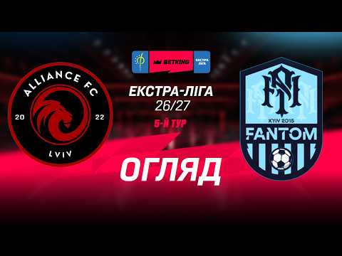 Огляд матчу | Альянс - Фантом | Betking Екстра-Ліга 2026-27. 5-й тур