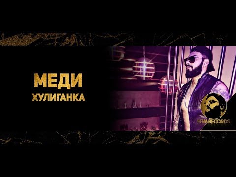 MEDI FT. SILVER - HULIGANKA (OFFICIAL VIDEO, 2018) / Меди ft. Силвър - Хулиганка 