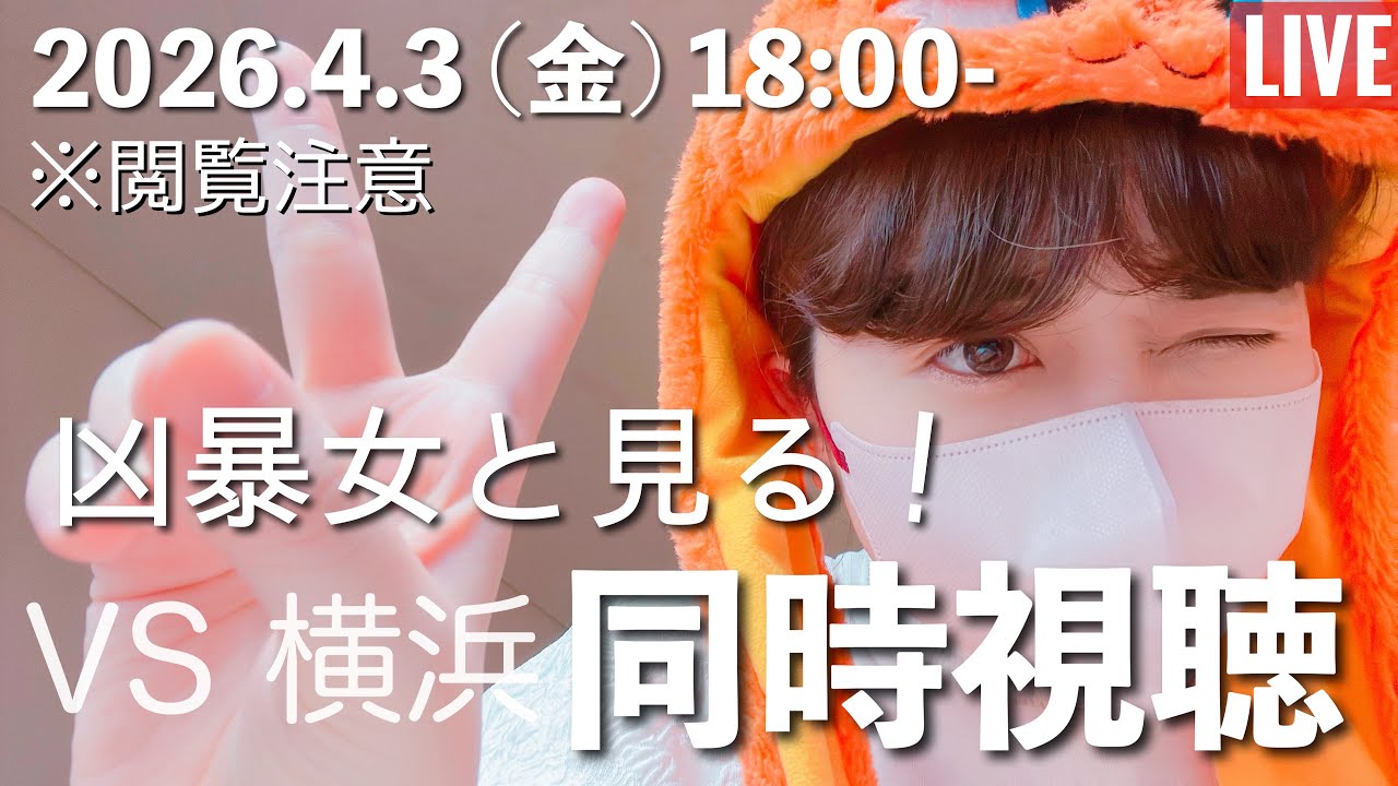 【同時視聴LIVE】2026.4.3  読売ジャイアンツ VS 横浜Denaベイスターズ⭐️