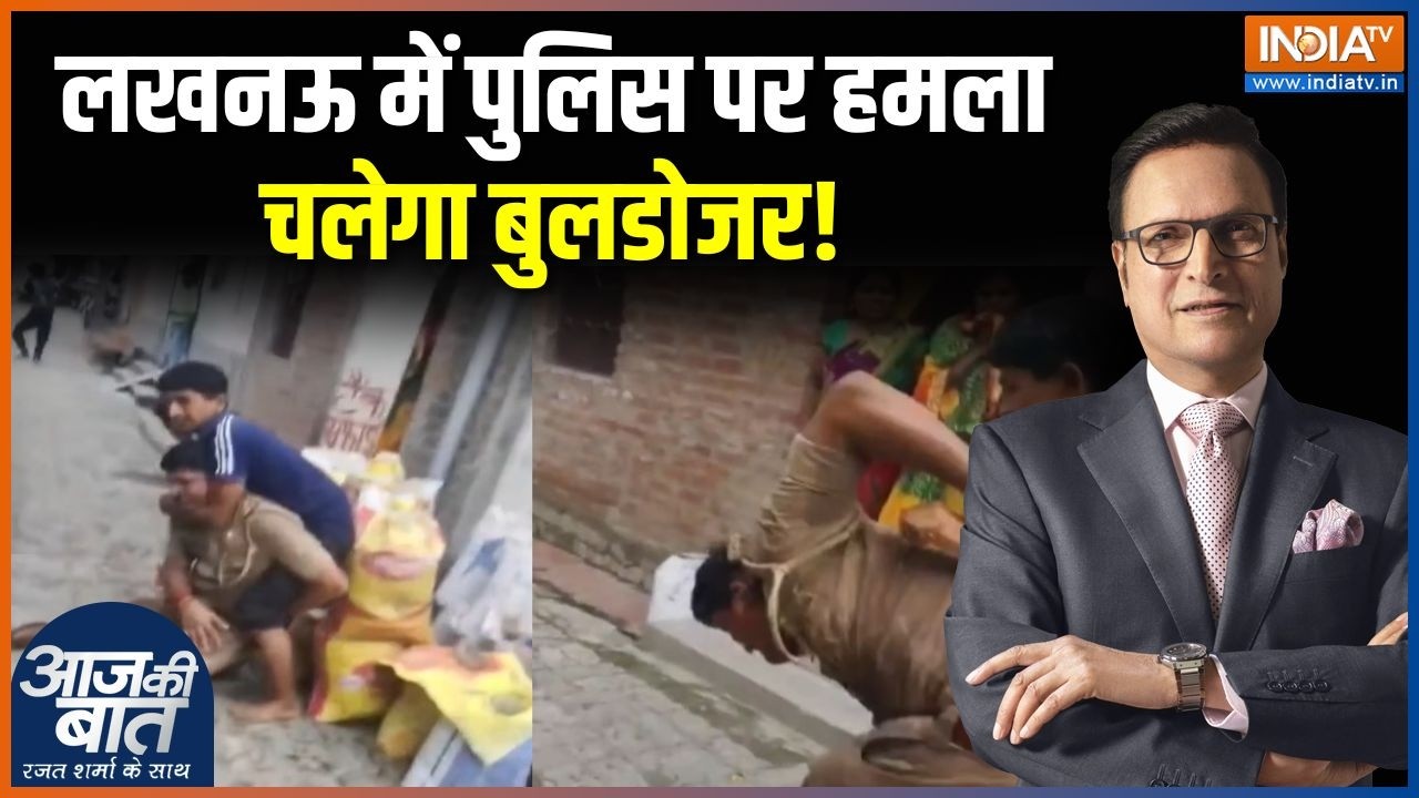 UP News: लखनऊ में पुलिस पर हमला, चलेगा बुलडोजर! | Lucknow | UP Police | CM Yogi 