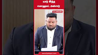 Download lagu யார் இந்த மொஹமட் அன்சார் #Newsinsighttamil #gotabayarajapaksa #sureshsalley #pillaiyan mp3