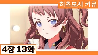 [한글자막] 【학원마스】 '하츠보시 커뮤' 4장 13화 번역