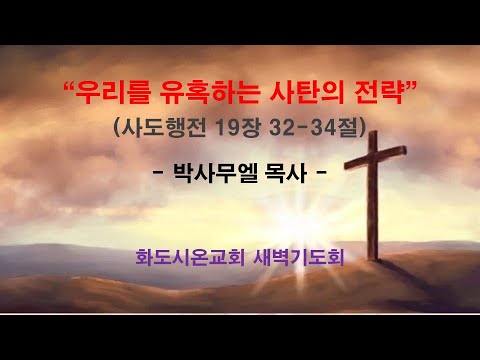 (사도행전 160) 우리를 유혹하는 사탄의 전략