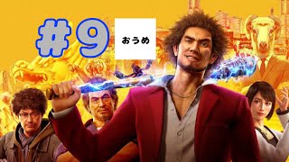 【シリーズ初見】おうめの 龍が如く7 #9 live【趙助け】