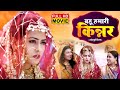 BAHU HUMARI KINNAR I बहू हमारी किन्नर NEW BHOJPURI FILM Maa Ka Anchal