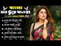 বাংলা মন ছুঁয়ে যাওয়া Lo Fi Jukebox Heart Touching Bangla Sad