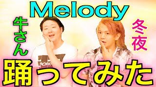 【冬夜】 J☆Dee&#39;Z 『Melody』 踊ってみた 【牛さん】