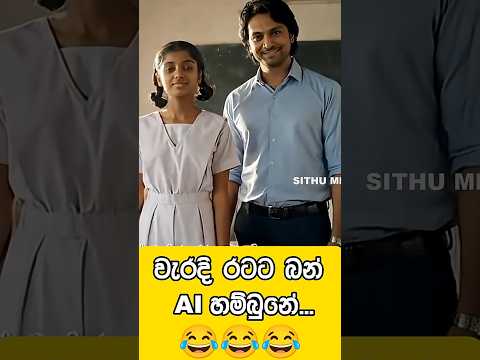 තෝරාගැනීම 😂 #aimemes #aicomedyshorts #aivideo #trending #trendingshorts #comedy #shortfeed #shorts
