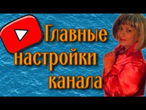 Как грамотно настроить youtube канал Основные настройки youtube канала