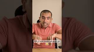 كورس مقاطع كتابة السيرة الذاتية