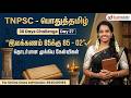 TNPSC பொதுத்தமிழ் 30 Days Challenge Day 27 இலக்கணம் 85க்�