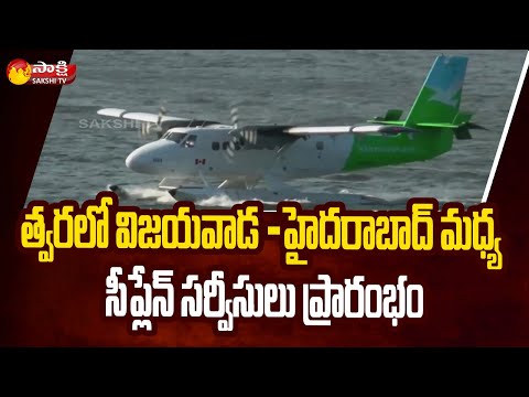 Green Signal For Seaplane Services Between Vijayawada and Hyderabad | Sakshi TV